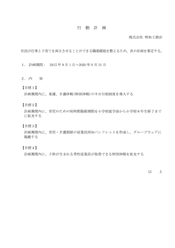 行 動 計 画 - 株式会社明和工務店