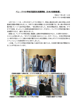 2015年 9月 ベン・テマ小学校児童画交流展開催 （日本大使館後援）