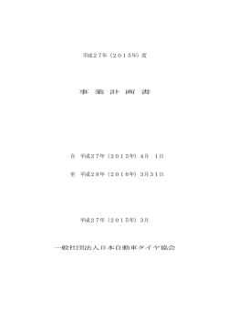 平成27年（2015年）度 事 業 計 画 書 自 平成27年（2015年）4月 1日