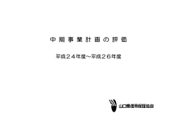 中 期 事 業 計 画 の 評 価