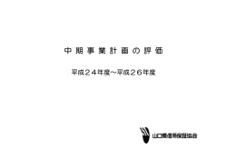 中 期 事 業 計 画 の 評 価