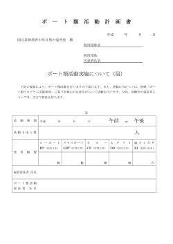 ボ ー ト 類 活 動 計 画 書 ボート類活動実施について（届） 午前 or 午後 人