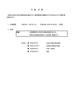 行 動 計 画
