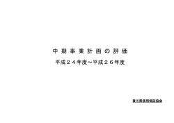 中 期 事 業 計 画 の 評 価