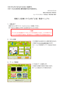 視線入力訓練ソフト EyeMoT &beta; 版 簡易マニュアル