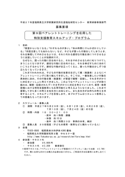募集要項 第9回ペアレントトレーニングを応用した 特別