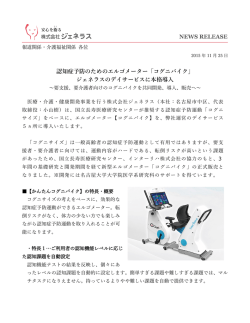 認知症予防のためのエルゴメーター「コグニバイク」 ジェネラスのデイ