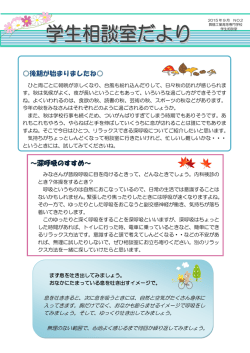 学生相談室だより【2015年10月】