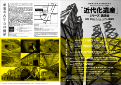ｼﾘｰｽﾞ講演会ﾁﾗｼ01 - 全国近代化遺産活用連絡協議会