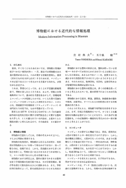 博物館における近代的な情報処理