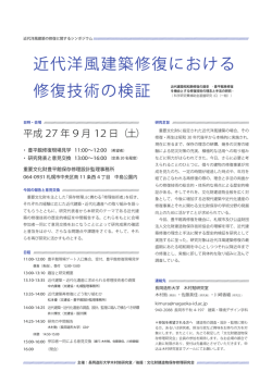 近代洋風建築修復における - 文化財建造物保存修理研究会