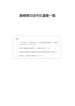 島根県の近代化遺産一覧