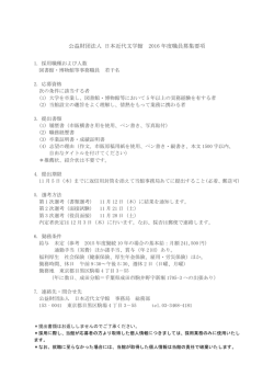公益財団法人 日本近代文学館 2016 年度職員募集要項