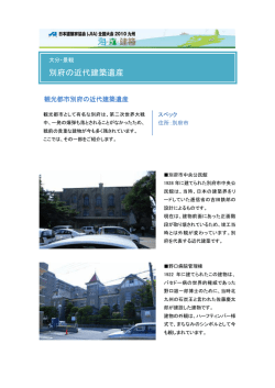 別府の近代建築遺産01