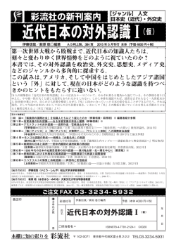 近代日本の対外認識Ⅰ（仮）