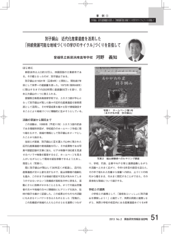 別子銅山 近代化産業遺産を活用した 「持続発展可能な地域づくりの学び