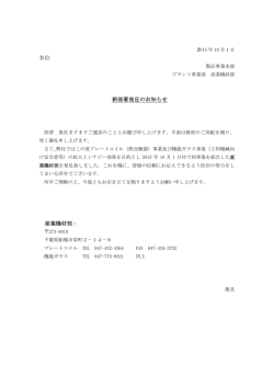 製品事業本部 産業機材部発足のお知らせ
