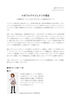 ロボドルプロジェクトの発足