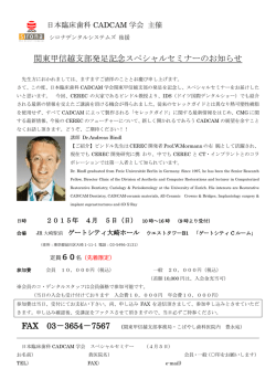 関東甲信越支部発足記念スペシャルセミナーのお知らせ FAX 03－3654