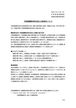 「日新製鋼建材株式会社」の新発足について