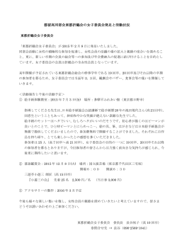 東都折鶴会の女子委員会発足と活動状況の お知らせ→PDFダウンロード