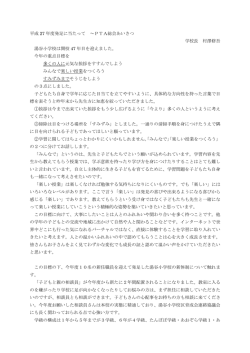 平成 27 年度発足に当たって ～PTA総会あいさつ 学校長 村澤修吾 湯谷