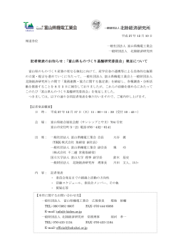 記者発表のお知らせ：「富山県ものづくり基盤研究委員会」発足について