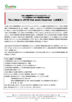 「MIJ（Made In JAPAN Real estate Consortium ）」を発足！