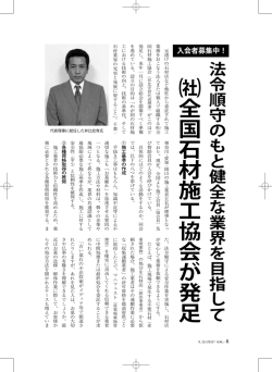 法令順守のもと健全な業界を目指して 全国石材施工協会が発足