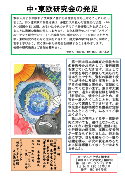 中・東欧研究会の発足 - 北海道大学スラブ･ユーラシア研究センター