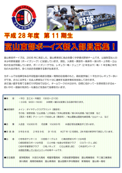 富山東部ボーイズは、2005 年に発足した、富山県東部に拠点を置く中学