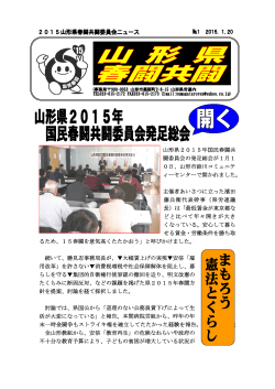 山形県2015年国民春闘共 闘委員会の発足総会が1月1 0日、山形市