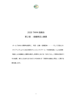 2020 TAMA 協議会 第2版 : 組織発足と趣意