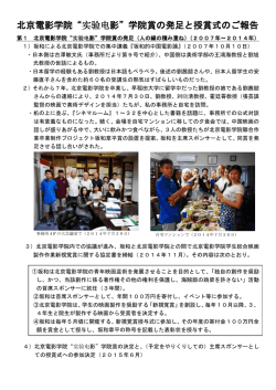 北京電影学院&ldquo;实验电影&rdquo;学院賞の発足と授賞式のご報告