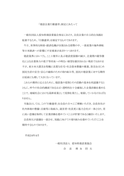 一般社団法人愛知県建設業協会発足にあたり、会員企業の自主的な