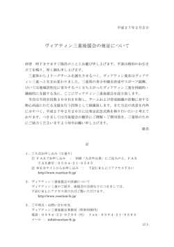 ヴィアティン三重後援会の発足について