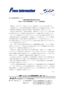 佐藤幸雄新理事長体制が発足 - NGP日本自動車リサイクル事業協同組合