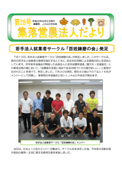 若手法人就業者サークル「百姓錬磨の会」発足