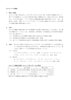 EAICの概要 1．発足と発展： EAICの第1回会合は