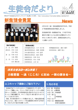 新生徒会発足