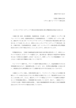 ユニキャリアホールディングス株式会社株式取得に係る準備委員会発足