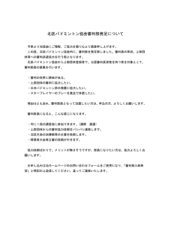 北区バドミントン協会審判部発足について