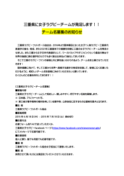 三重県に女子ラグビーチームが発足します！！ チーム名募集のお知らせ