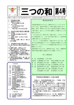 校 長 だ よ り 新生徒会発足