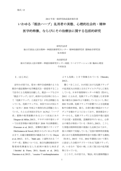 いわゆる「脱法ハーブ」乱用者の実態、心理的社会的・精神 医学的特徴
