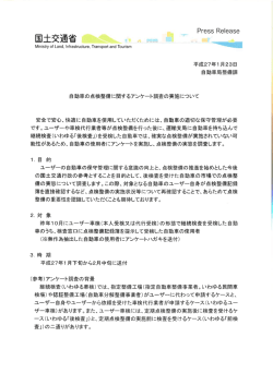 自動車の点検整備に関するアンケート調査の実施について