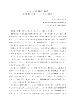 講演録 - マンション再生協議会