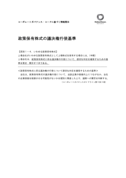 政策保有株式の議決権行使基準