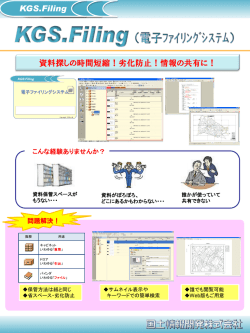 資料探しの時間短縮！劣化防止！情報の共有に！ KGS.Filing