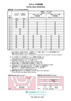 ホテル&hArr;成田空港間シャトルバス時刻表はこちら
